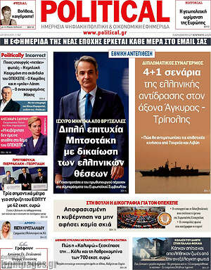 Πρωτοσέλιδο εφημερίδας Political - protoselida