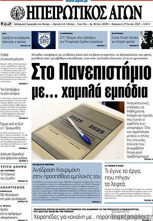 Πρωτοσέλιδο Ηπειρωτικός Αγών