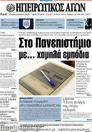 /Ηπειρωτικός Αγών