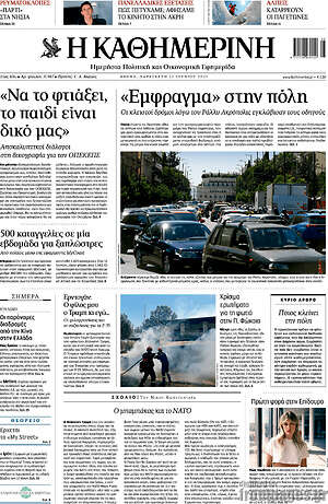 Η Καθημερινή: «Εμφραγμα» στην πόλη