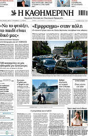 /Η Καθημερινή