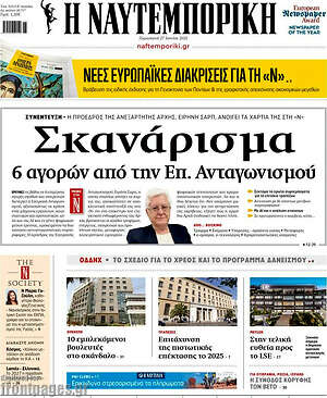 Η Ναυτεμπορική: Σκανάρισμα 6 αγορών από την Επ. Ανταγωνισμού