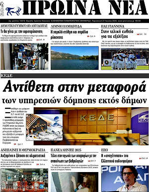 Πρωτοσέλιδο Πρωινά νέα
