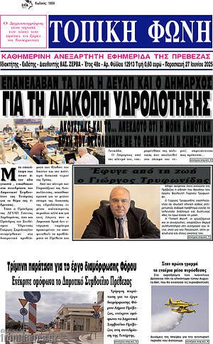Πρωτοσέλιδο Τοπική Φωνή