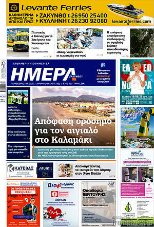 Πρωτοσέλιδο Ημέρα Ζακύνθου