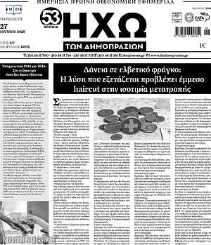 Πρωτοσέλιδο Ηχώ των Δημοπρασιών