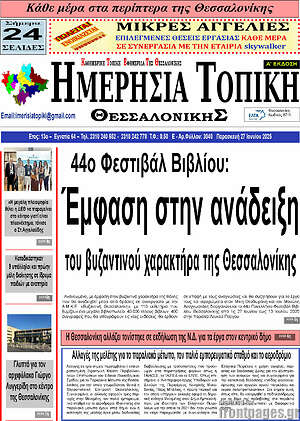 Πρωτοσέλιδο Ημερήσια Τοπική
