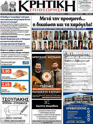 Πρωτοσέλιδο Κρητική Επιθεώρηση