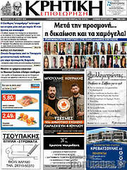 /Κρητική Επιθεώρηση