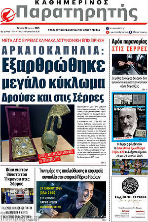 Πρωτοσέλιδο Παρατηρητής