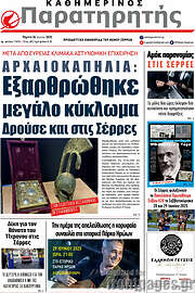 /Παρατηρητής