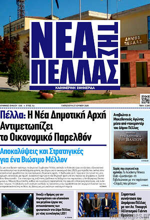 Πρωτοσέλιδο Νέα της Πέλλας
