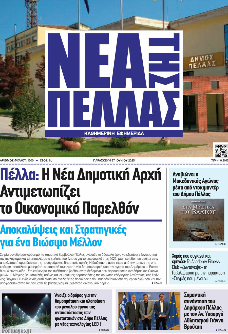 Νέα της Πέλλας