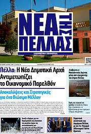 /Νέα της Πέλλας