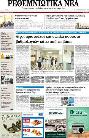 Πρωτοσέλιδο Ρεθεμνιώτικα Νέα