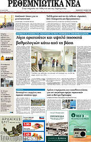 /Ρεθεμνιώτικα Νέα