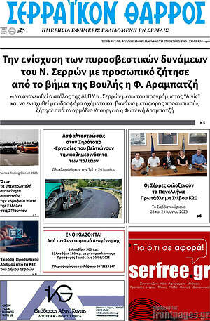 Πρωτοσέλιδο Σερραϊκόν Θάρρος