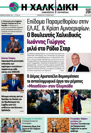 Πρωτοσέλιδο Η Χαλκιδική