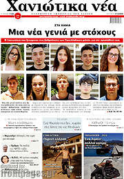 /Χανιώτικα Νέα