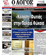 /Ο Λόγος