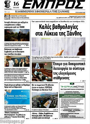 Πρωτοσέλιδο Εμπρός