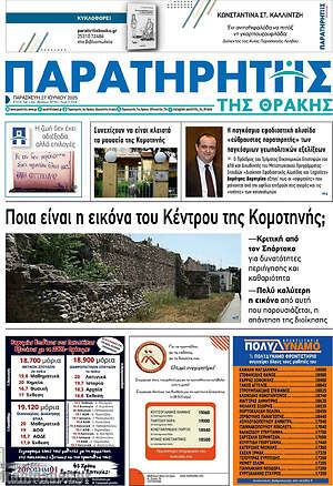 Πρωτοσέλιδο Παρατηρητής