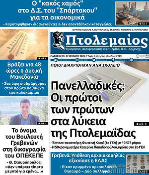 Πρωτοσέλιδο Πτολεμαίος