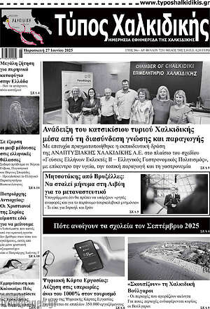 Πρωτοσέλιδο Τύπος Χαλκιδικής