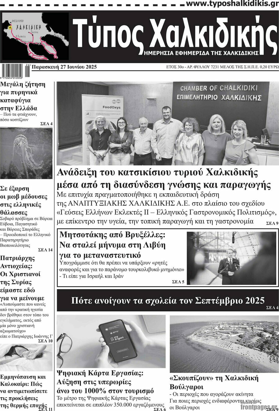 Τύπος Χαλκιδικής