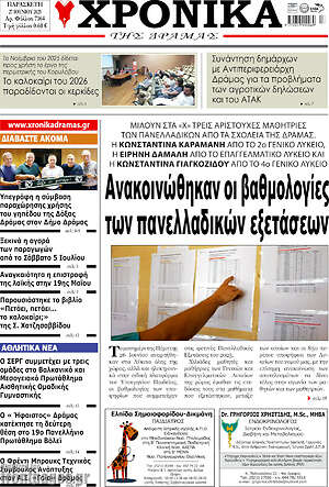Πρωτοσέλιδο Χρονικά της Δράμας