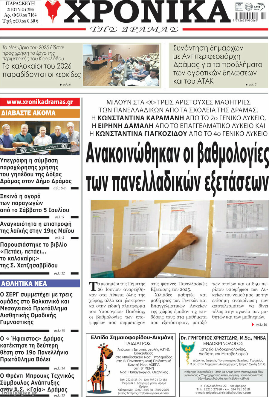 Χρονικά της Δράμας