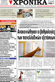 /Χρονικά της Δράμας