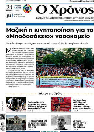 Πρωτοσέλιδο Χρόνος