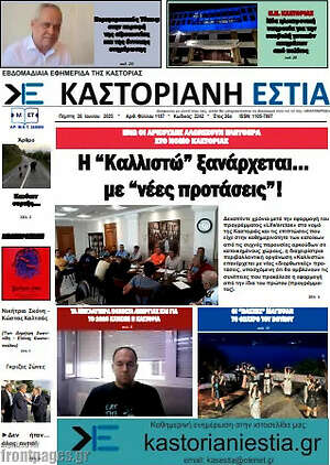 Πρωτοσέλιδο Καστοριανή Εστία