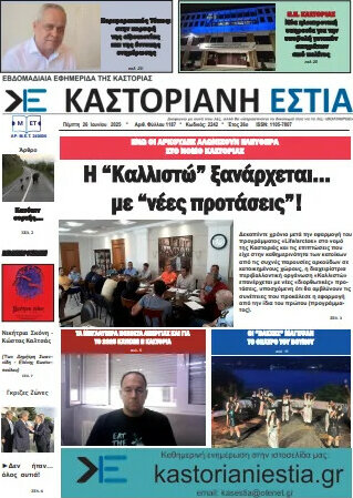 Καστοριανή Εστία