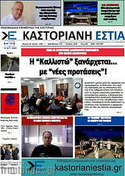 /Καστοριανή Εστία