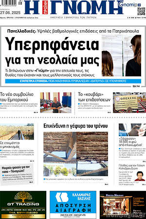 Πρωτοσέλιδο Η Γνώμη