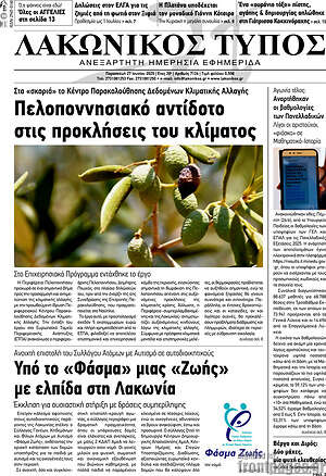 Πρωτοσέλιδο Λακωνικός Τύπος