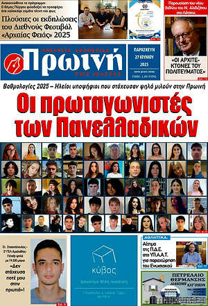 Πρωτοσέλιδο Πρωινή Ηλείας