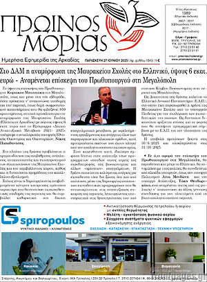 Πρωτοσέλιδο Πρωινός Μοριάς