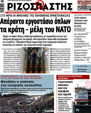 Ριζοσπάστης: Απέραντο εργοστάσιο όπλων τα κράτη - μέλη του ΝΑΤΟ