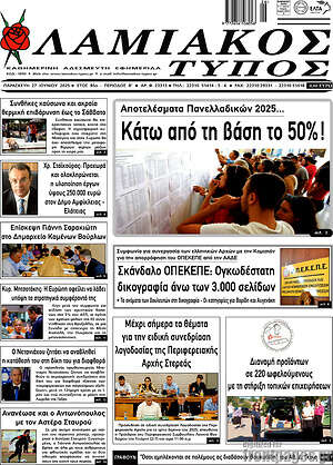 Πρωτοσέλιδο Λαμιακός Τύπος