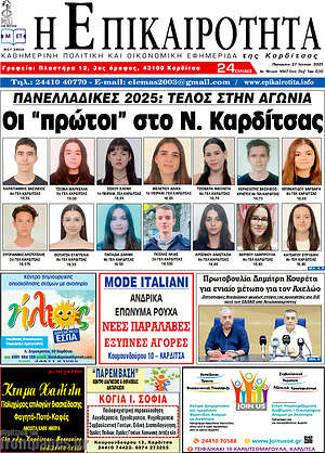 Πρωτοσέλιδο Η Επικαιρότητα