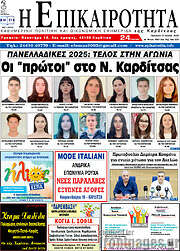 /Η Επικαιρότητα