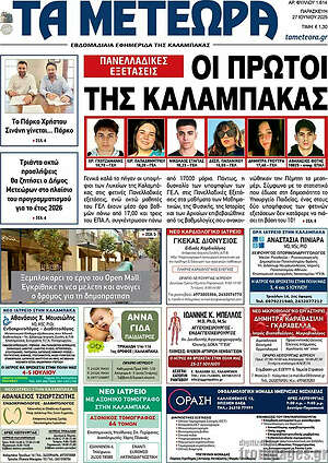 Πρωτοσέλιδο Τα Μετέωρα