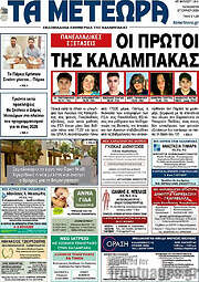 /Τα Μετέωρα