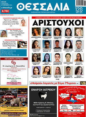 Πρωτοσέλιδο Θεσσαλία