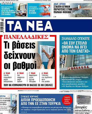 Τα Νέα: Τι βάσεις δείχνουν οι βαθμοί