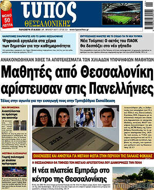Πρωτοσέλιδο εφημερίδας Τύπος Θεσσαλονίκης - protoselida