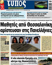 /Τύπος Θεσσαλονίκης